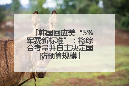 韩国回应美“5%军费新标准”：将综合考量并自主决定国防预算规模