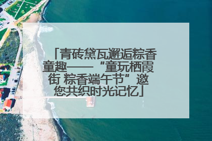 青砖黛瓦邂逅粽香童趣——“童玩栖霞街 粽香端午节”邀您共织时光记忆