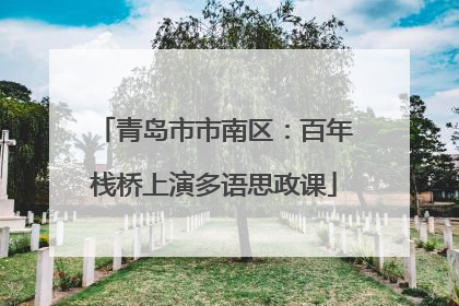 青岛市市南区：百年栈桥上演多语思政课