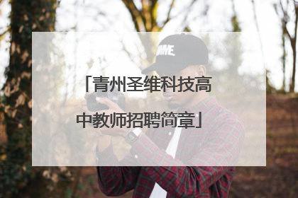 青州圣维科技高中教师招聘简章