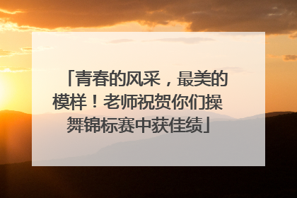 青春的风采，最美的模样！老师祝贺你们操舞锦标赛中获佳绩
