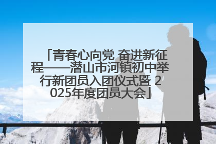 青春心向党 奋进新征程——潜山市河镇初中举行新团员入团仪式暨 2025年度团员大会