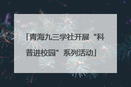 青海九三学社开展“科普进校园”系列活动