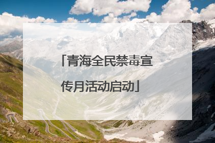 青海全民禁毒宣传月活动启动