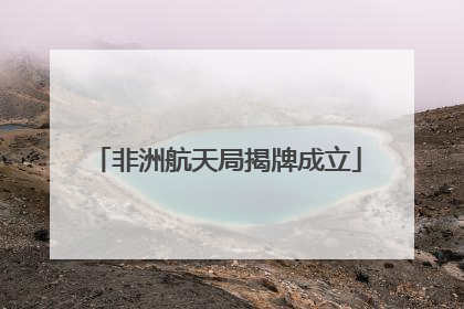 非洲航天局揭牌成立