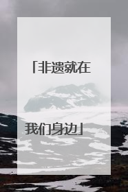 非遗就在我们身边
