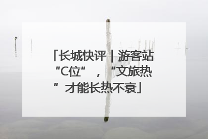 长城快评｜游客站“C位”，“文旅热”才能长热不衰
