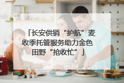 长安供销“护航”麦收季托管服务助力金色田野“抢收忙”