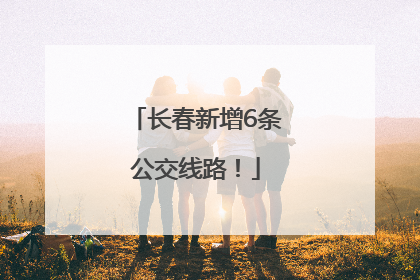 长春新增6条公交线路！