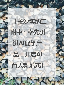 长沙博纳二附中：率先引进AI促学产品，开启AI育人新范式