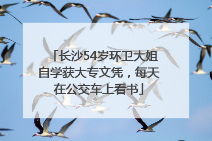 长沙54岁环卫大姐自学获大专文凭，每天在公交车上看书