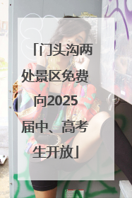 门头沟两处景区免费向2025届中、高考生开放