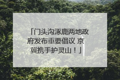 门头沟涿鹿两地政府发布重要倡议 京冀携手护灵山！