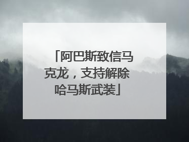 阿巴斯致信马克龙，支持解除哈马斯武装