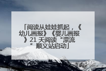 阅读从娃娃抓起，《幼儿画报》《婴儿画报》21 天阅读“漂流”顺义站启动