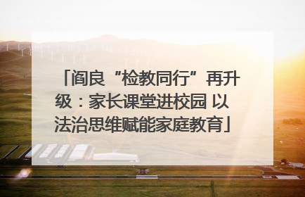 阎良“检教同行”再升级：家长课堂进校园 以法治思维赋能家庭教育