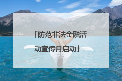 防范非法金融活动宣传月启动