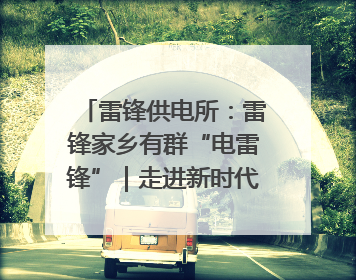 雷锋供电所：雷锋家乡有群“电雷锋”｜走进新时代“雷锋传人 长沙榜样”