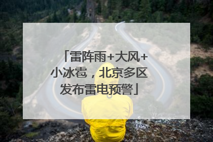 雷阵雨+大风+小冰雹，北京多区发布雷电预警