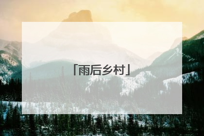 雨后乡村