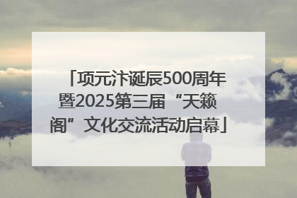 项元汴诞辰500周年暨2025第三届“天籁阁”文化交流活动启幕