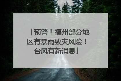 预警！福州部分地区有暴雨致灾风险！台风有新消息