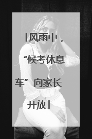 风雨中，“候考休息车”向家长开放