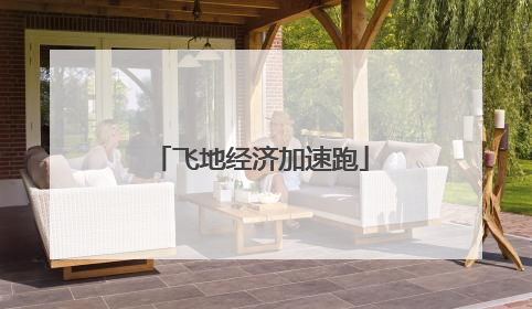 飞地经济加速跑