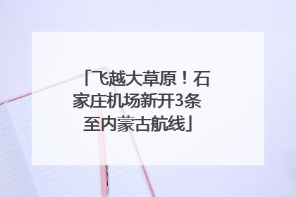 飞越大草原！石家庄机场新开3条至内蒙古航线