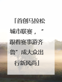 首创马拉松城市联赛，“跟着赛事游齐鲁”成大众出行新风尚