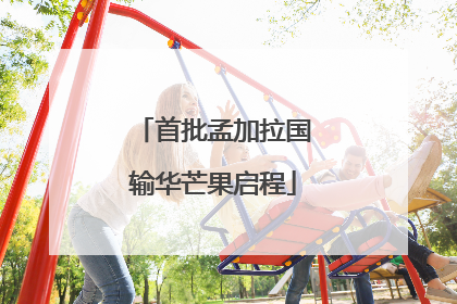 首批孟加拉国输华芒果启程