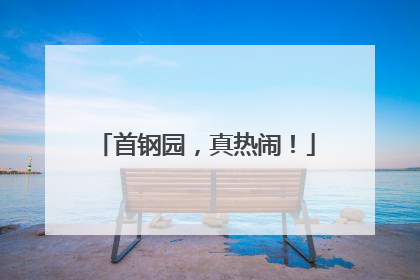 首钢园，真热闹！