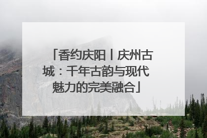 香约庆阳丨庆州古城：千年古韵与现代魅力的完美融合