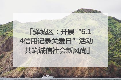 驿城区：开展“6.14信用记录关爱日”活动 共筑诚信社会新风尚