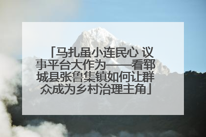 马扎虽小连民心 议事平台大作为——看郓城县张鲁集镇如何让群众成为乡村治理主角