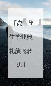 高三学生毕业典礼放飞梦想