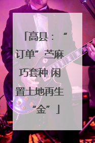 高县：“订单”苎麻巧套种 闲置土地再生“金”