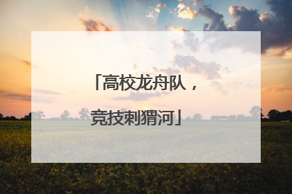 高校龙舟队，竞技刺猬河