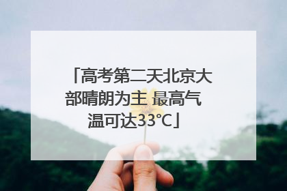 高考第二天北京大部晴朗为主 最高气温可达33℃