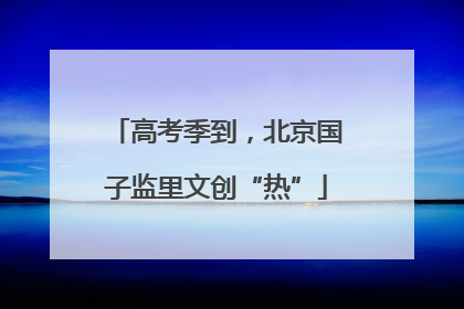 高考季到，北京国子监里文创“热”