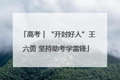 高考｜“开封好人”王六勇 坚持助考学雷锋