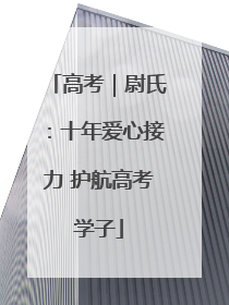 高考｜尉氏：十年爱心接力 护航高考学子