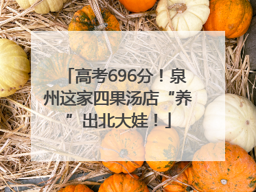 高考696分！泉州这家四果汤店“养”出北大娃！