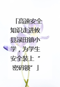 高速安全知识走进攸县渌田镇小学，为学生安全装上“密码锁”