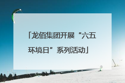 龙佰集团开展“六五环境日”系列活动