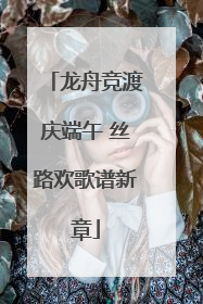 龙舟竞渡庆端午 丝路欢歌谱新章