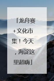 龙舟赛+文化市集！今天，海淀这里超嗨