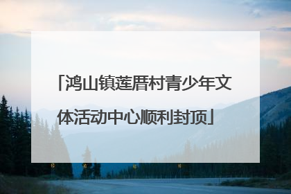 鸿山镇莲厝村青少年文体活动中心顺利封顶