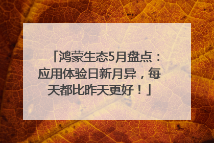 鸿蒙生态5月盘点：应用体验日新月异，每天都比昨天更好！