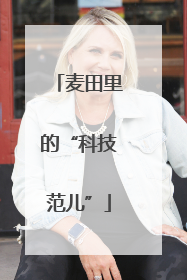 麦田里的“科技范儿”